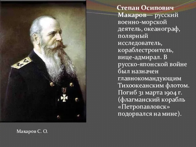 Степан Осипович Макаров— русский военно-морской деятель, океанограф, полярный исследователь, кораблестроитель,