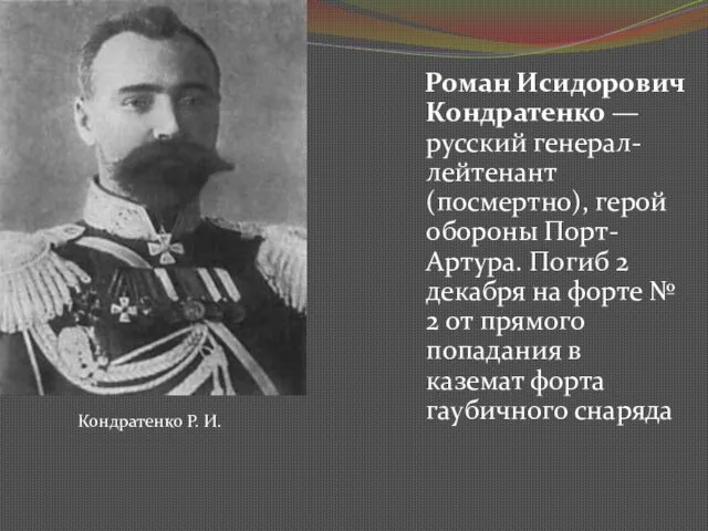 Роман Исидорович Кондратенко — русский генерал-лейтенант (посмертно), герой обороны Порт-Артура.