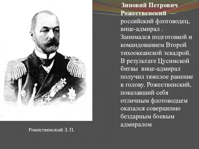 Зиновий Петрович Рожественский — российский флотоводец, вице-адмирал . Занимался подготовкой