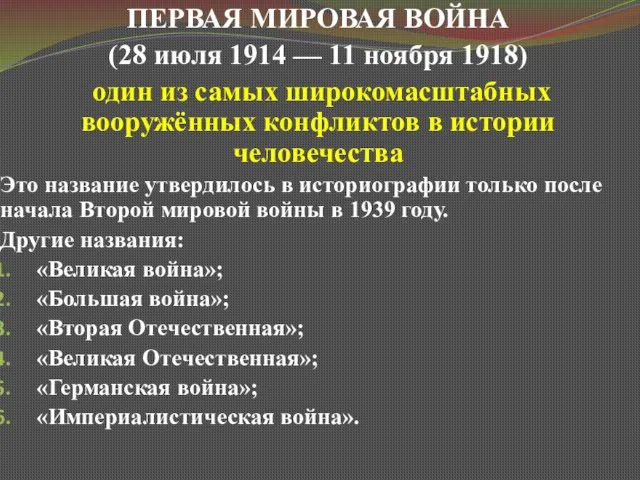 ПЕРВАЯ МИРОВАЯ ВОЙНА (28 июля 1914 — 11 ноября 1918)