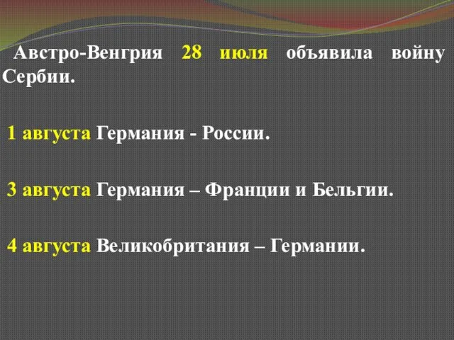 Австро-Венгрия 28 июля объявила войну Сербии. 1 августа Германия -