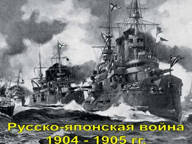 Русско-японская война 1904 - 1905 гг.