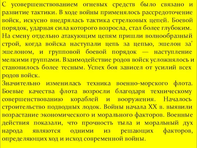 С усовершенствованием огневых средств было связано и развитие тактики. В