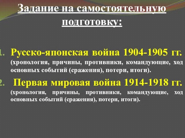 Задание на самостоятельную подготовку: Русско-японская война 1904-1905 гг. (хронология, причины,