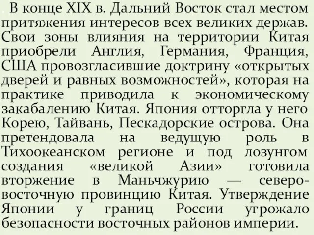 . В конце XIX в. Дальний Восток стал местом притяжения