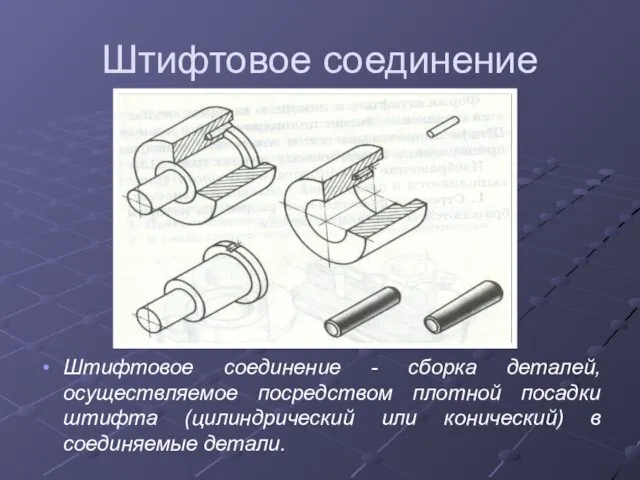 Штифтовое соединение Штифтовое соединение - сборка деталей, осуществляемое посредством плотной