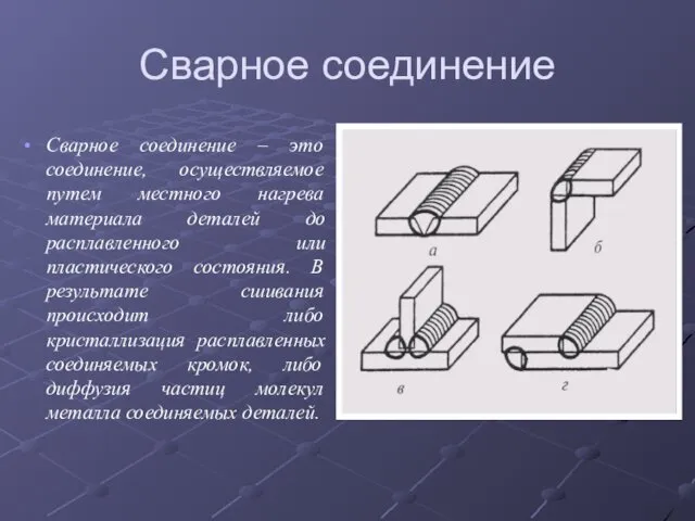 Сварное соединение Сварное соединение – это соединение, осуществляемое путем местного