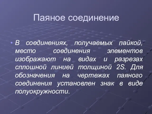 Паяное соединение В соединениях, получаемых пайкой, место соединения элементов изображают