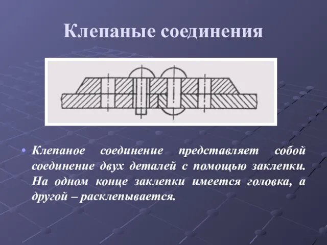 Клепаные соединения Клепаное соединение представляет собой соединение двух деталей с