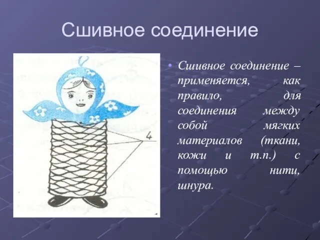 Сшивное соединение Сшивное соединение – применяется, как правило, для соединения