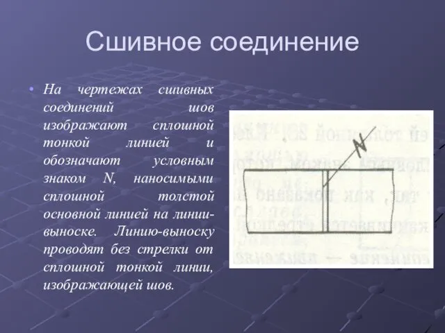 Сшивное соединение На чертежах сшивных соединений шов изображают сплошной тонкой