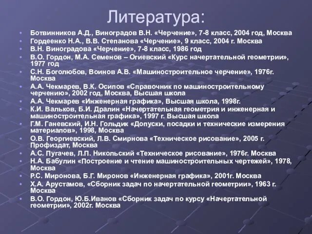 Литература: Ботвинников А.Д., Виноградов В.Н. «Черчение», 7-8 класс, 2004 год,