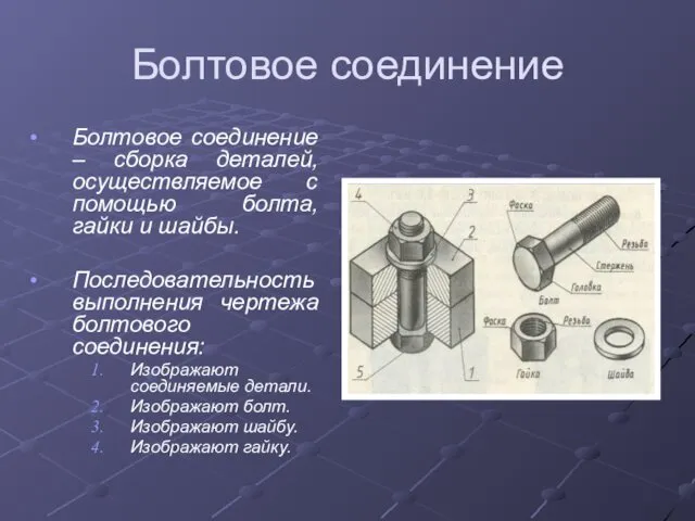 Болтовое соединение Болтовое соединение – сборка деталей, осуществляемое с помощью