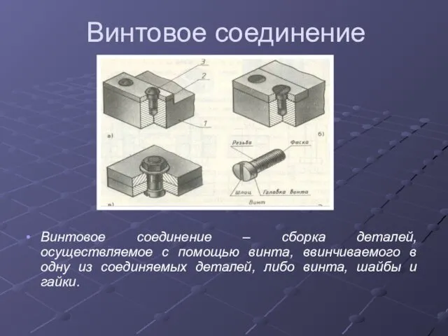 Винтовое соединение Винтовое соединение – сборка деталей, осуществляемое с помощью