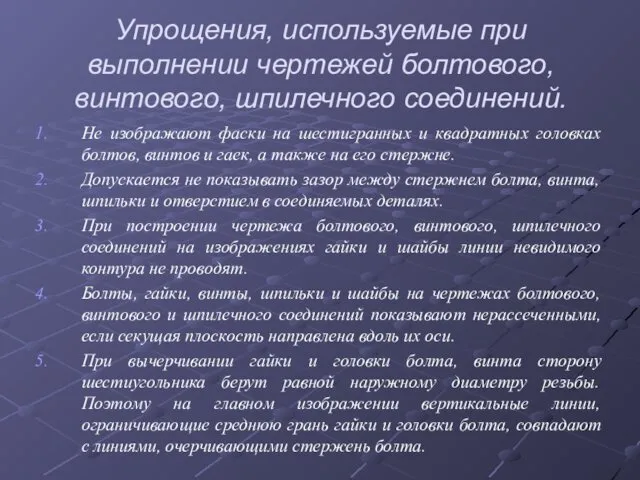 Упрощения, используемые при выполнении чертежей болтового, винтового, шпилечного соединений. Не