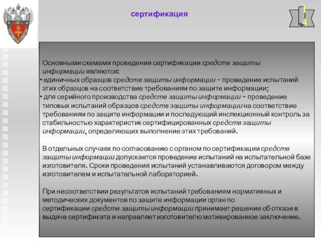 Основными схемами проведения сертификации средств защиты информации являются: единичных образцов