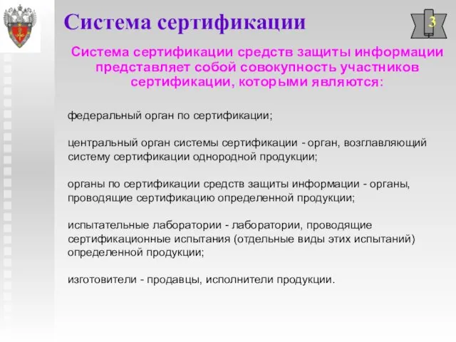 Система сертификации Система сертификации средств защиты информации представляет собой совокупность