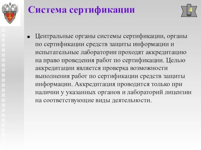 4 Центральные органы системы сертификации, органы по сертификации средств защиты