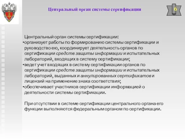 Центральный орган системы сертификации 6 Центральный орган системы сертификации: организует