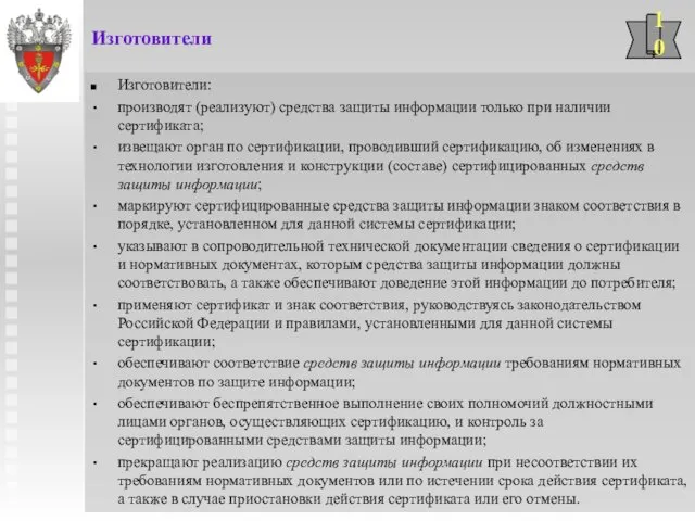 Изготовители Изготовители: производят (реализуют) средства защиты информации только при наличии