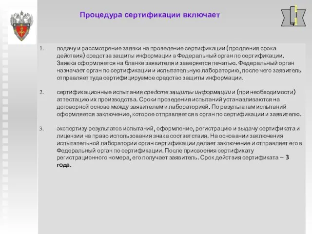 Процедура сертификации включает 11 подачу и рассмотрение заявки на проведение