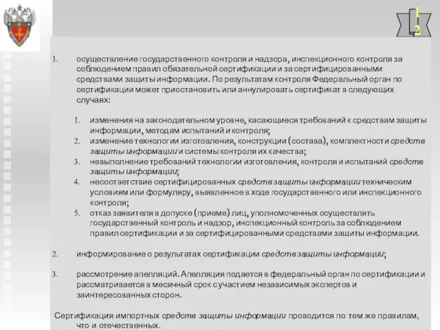 12 осуществление государственного контроля и надзора, инспекционного контроля за соблюдением