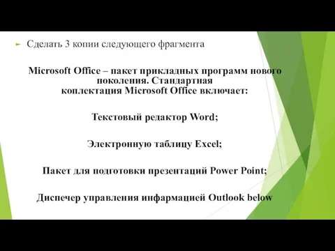 Сделать 3 копии следующего фрагмента Microsoft Office – пакет прикладных программ нового поколения.