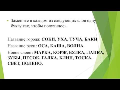 Замените в каждом из следующих слов одну букву так, чтобы