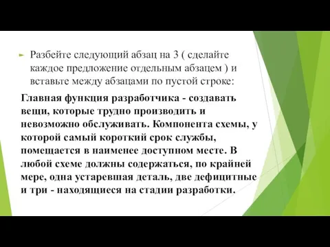 Разбейте следующий абзац на 3 ( сделайте каждое предложение отдельным абзацем ) и