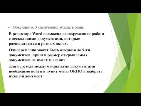 Объедините 3 следующих абзаца в один: В редакторе Word возможна одновременная работа с