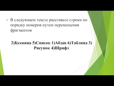 В следующем тексте расставьте строки по порядку номеров путем перемещения