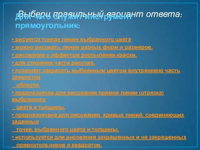 Выбери правильный вариант ответа: • рисуется тонкая линия выбранного цвета