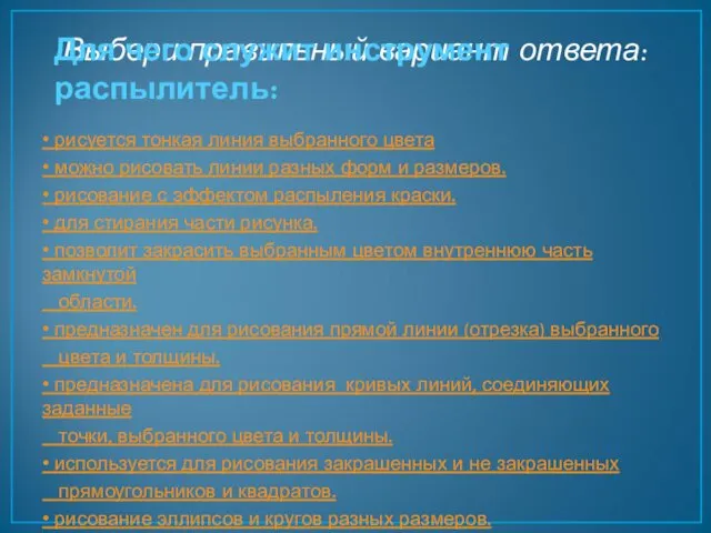 Выбери правильный вариант ответа: • рисуется тонкая линия выбранного цвета