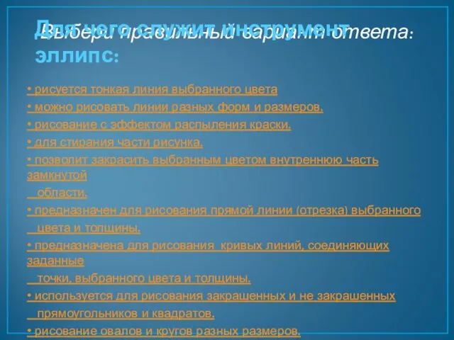 Выбери правильный вариант ответа: • рисуется тонкая линия выбранного цвета