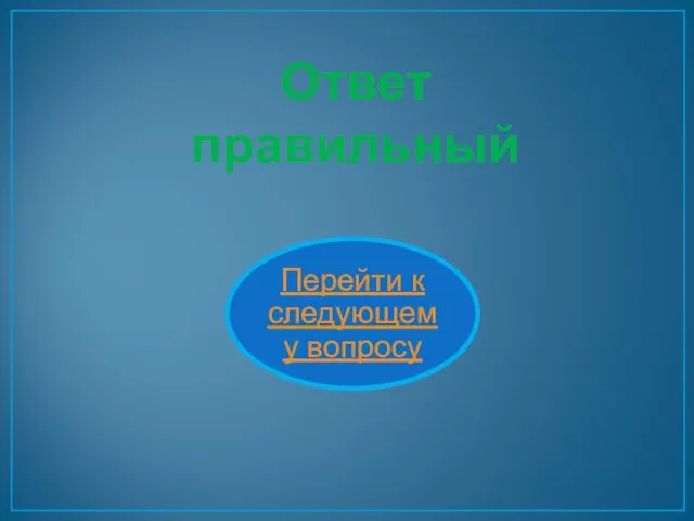 Ответ правильный