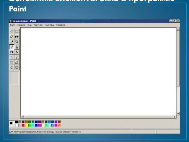 Вспомним элементы окна в программе Paint