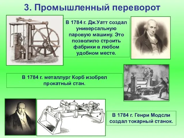 3. Промышленный переворот В 1784 г. металлург Корб изобрел прокатный