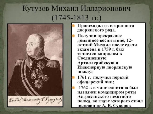 Кутузов Михаил Илларионович (1745-1813 гг.) Происходил из старинного дворянского рода. Получив прекрасное домашнее
