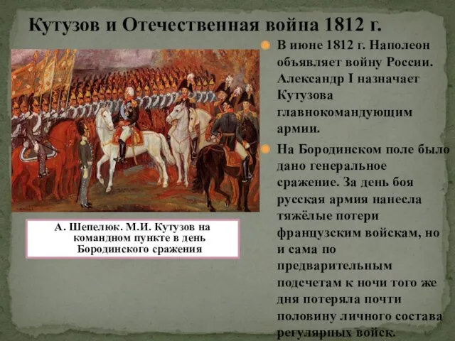 Кутузов и Отечественная война 1812 г. А. Шепелюк. М.И. Кутузов