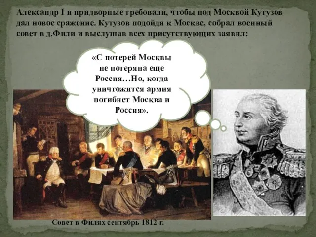 Александр I и придворные требовали, чтобы под Москвой Кутузов дал новое сражение. Кутузов
