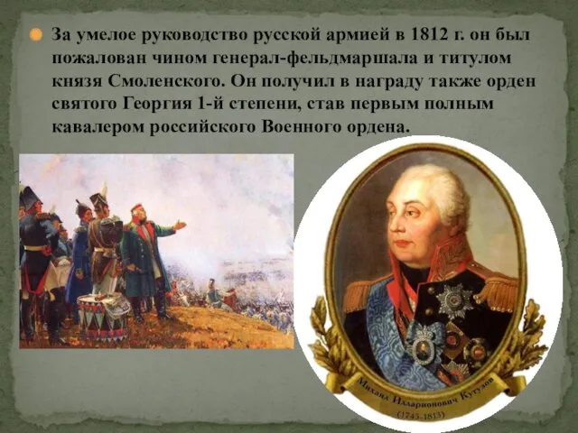 За умелое руководство русской армией в 1812 г. он был пожалован чином генерал-фельдмаршала