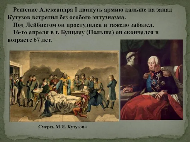 Решение Александра I двинуть армию дальше на запад Кутузов встретил без особого энтузиазма.