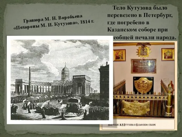 Тело Кутузова было перевезено в Петербург, где погребено в Казанском соборе при всеобщей