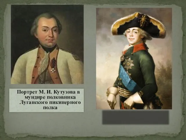 Портрет М. И. Кутузова в мундире полковника Луганского пикинерного полка Портрет молодого М. И. Кутузова