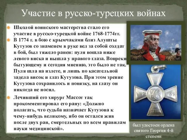 Участие в русско-турецких войнах Школой воинского мастерства стало его участие в русско-турецкой войне