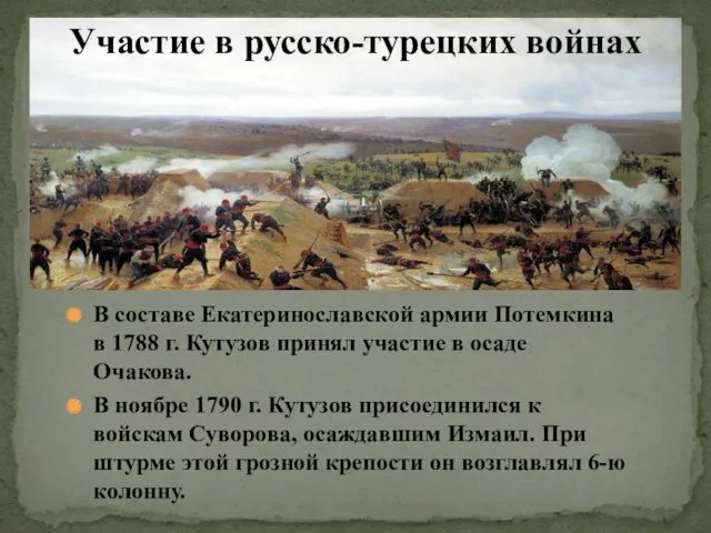 В составе Екатеринославской армии Потемкина в 1788 г. Кутузов принял участие в осаде