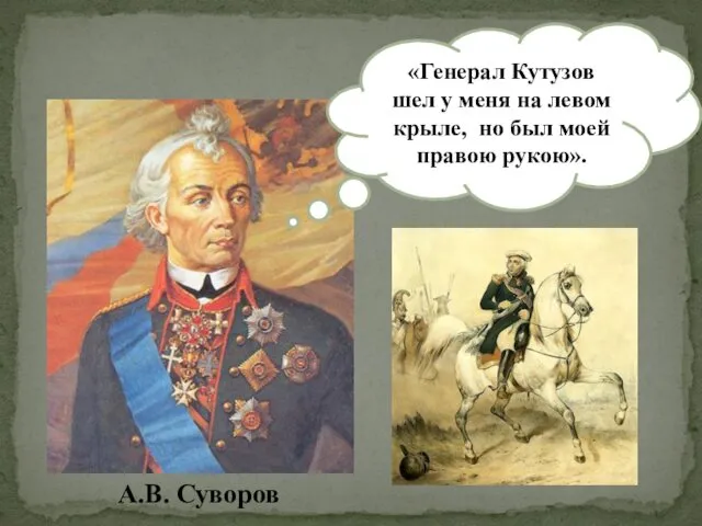 «Генерал Кутузов шел у меня на левом крыле, но был моей правою рукою». А.В. Суворов