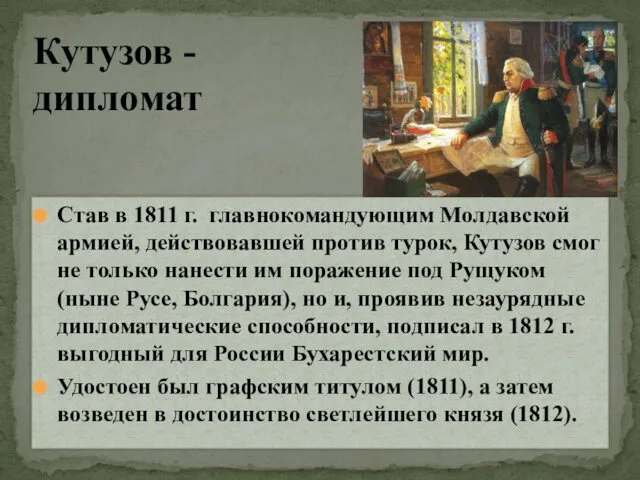 Став в 1811 г. главнокомандующим Молдавской армией, действовавшей против турок, Кутузов смог не