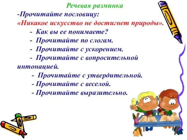 Речевая разминка -Прочитайте пословицу: «Никакое искусство не достигнет природы». -