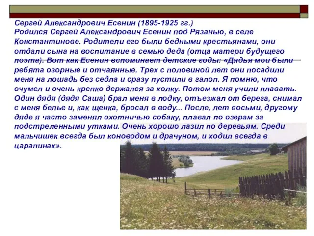 Сергей Александрович Есенин (1895-1925 гг.) Родился Сергей Александрович Есенин под